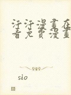 汗汗漫画在线观看免费漫画下拉式