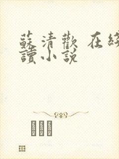 苏清欢 在线阅读小说