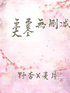 免费无删减韩漫大全