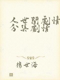 人世间剧情介绍分集剧情