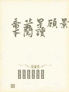 乔若星顾景琰全本阅读