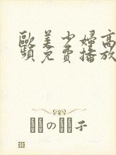 欧美少妇高清视频免费播放