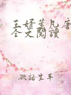 王婿叶凡唐若雪全文阅读