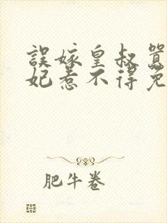 误嫁皇叔嚣张医妃惹不得免费