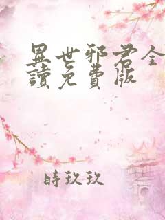 异世邪君全文阅读免费版
