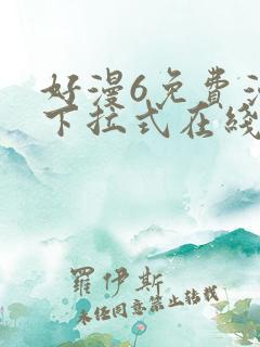 好漫6免费漫画下拉式在线看