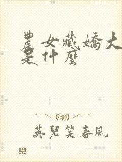 农女藏娇大结局是什么