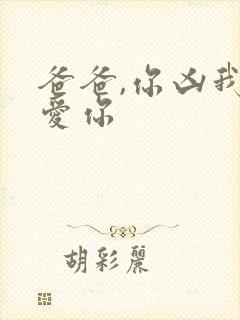 爸爸,你凶我也爱你