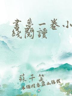 书梦一卷小说在线阅读