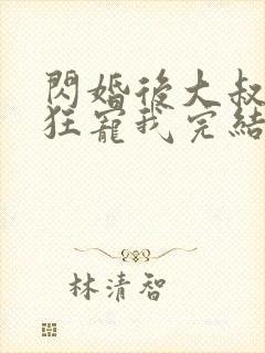 闪婚后大叔每天狂宠我完结