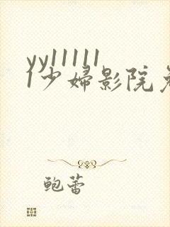 yy111111少妇影院免费观看