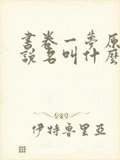 书卷一梦原著小说名叫什么