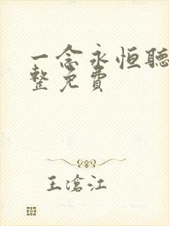 一念永恒听书完整免费
