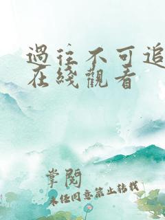 过往不可追短剧在线观看