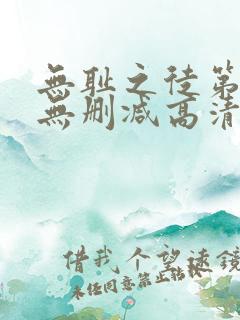 无耻之徒第一季无删减高清
