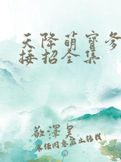 天降萌宝爹地快接招全集