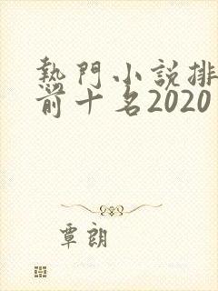 热门小说排行榜前十名2020