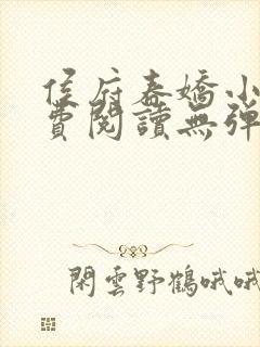 侯府春娇小说免费阅读无弹窗