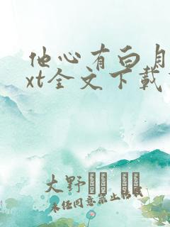 他心有白月光txt全文下载下载