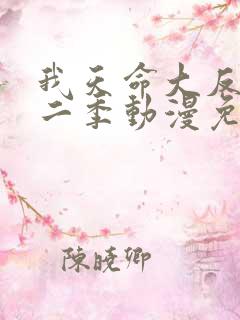 我天命大反派第二季动漫免费观看完整版