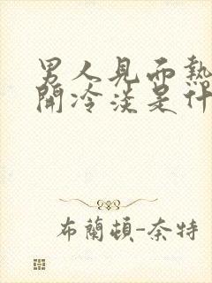 男人见面热情分开冷淡是什么心态