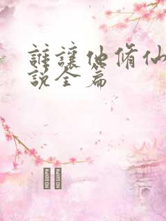 谁让他修仙的小说全篇