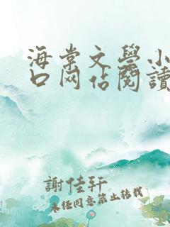 海棠文学小说入口网站阅读