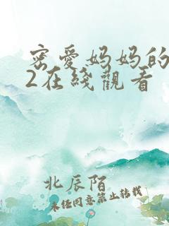 密爱妈妈的朋友2在线观看