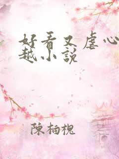 好看又虐心的穿越小说