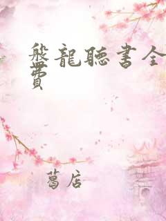 盘龙听书全集免费