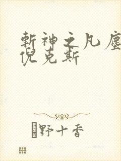 斩神之凡尘神域倪克斯