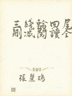 三线轮回尾鱼无删减阅读全文