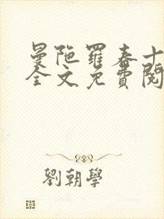 曼陀罗春十三娘全文免费阅读