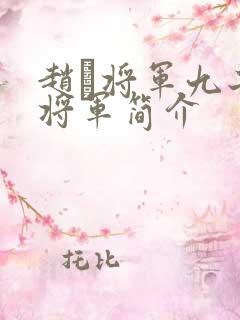 赵颙将军九子九将军简介