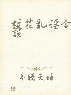 校花乱淫合集小说
