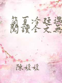 简夏冷廷遇免费阅读全文无弹窗