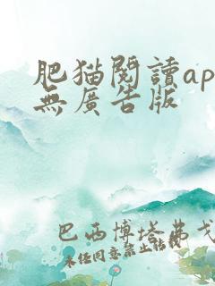 肥猫阅读app无广告版