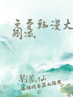 免费韩漫大全无删减