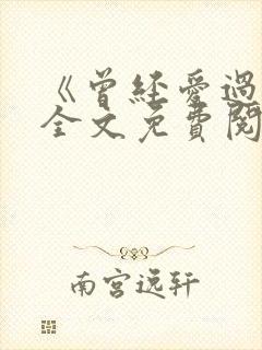 《曾经爱过我》全文免费阅读