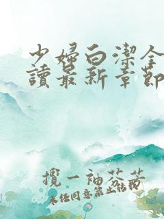 少妇白洁全文阅读最新章节