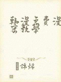 韩漫免费漫画私密教学