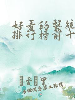 好看的系统小说排行榜前十名