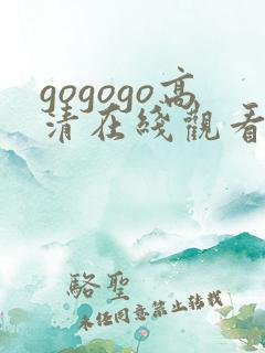 gogogo高清在线观看免费韩国