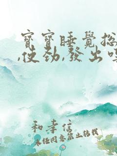 宝宝睡觉总是抻,使劲,发出哼唧声
