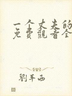 一个丈夫的秘密免费观看全集