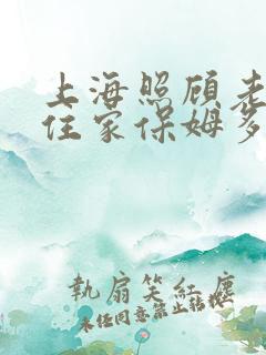 上海照顾老人的住家保姆多少钱一个月