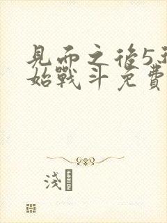 见面之后5秒开始战斗免费观看漫画