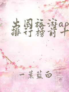 出国旅游app排行榜前十名