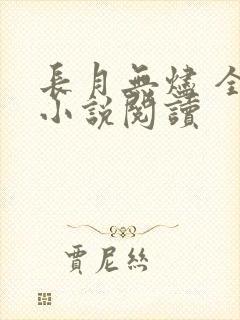 长月无烬 全本小说阅读
