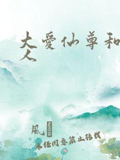大爱仙尊和蛊道人
